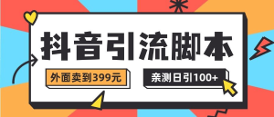 『高端精品』抖音流量必备综合型全自动评论私信引流脚本,自动评论私信点赞分享,日引100+粉丝流量『月卡脚本+使用教程』_抖汇吧