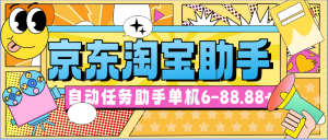 『高端精品』外面收费198的京淘自动助手 类似于zfb小程序挂机项目 单机6-88.88+『脚本卡密+详细教程』_抖汇吧