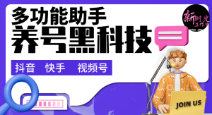 『黑科技』抖音 快手 视频号 最新养号助手 支持留痕 通用任何版本 0出错 0异常『脚本卡密+详细教程』_抖汇吧