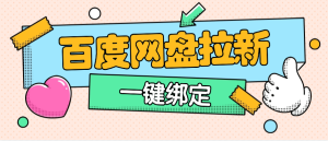 『高端精品』外面卖298的百度网盘拉新技术  内部渠道已经打开  一键绑定无限复杂流程『脚本卡密+详细教程』_抖汇吧