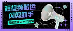 『搬运必备』外面收费688的视频多功能闪剪助手，智能去重去水印一键剪辑『剪辑软件+使用教程』_抖汇吧
