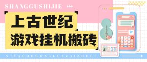 『高端精品』外面收费1888的台服上古世纪战争游戏挂机搬砖项目，单机收益100+『挂机脚本+玩法教程』_抖汇吧