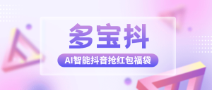 『高端精品』外面收费1288多宝抖AI智能抖音抢红包福袋脚本，防风控单机一天10+『智能脚本+使用教程』_抖汇吧