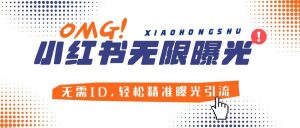 『引流必备』小红薯无限曝光机创业必备!无需ID，轻松精准曝光引流，安全高效!『教程+软件』_抖汇吧
