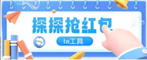 『高端精品』最新探探直播间全自ta工具全自动抢红包挂机项目，单号一天5-10+『挂机脚本+详细教程』_抖汇吧