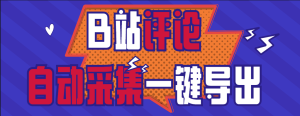 『高端精品』外面收费980的B站视频评论一键采集 支持一键导出uid 批量获取评论关键词 精准获取需求用户『挂机脚本+软件教程』_抖汇吧