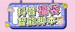 『智能项目』最新推荐抖音福袋 可指定福袋 手机 抖币 酒水+自动养号 可矩阵 ，单机66+『脚本卡密+详细教程』_抖汇吧