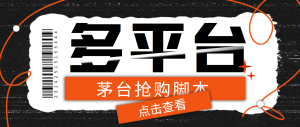 『高端精品』多功能茅台全自动后台定时抢购脚本，支持18个平台『抢购脚本+详细教程』_抖汇吧