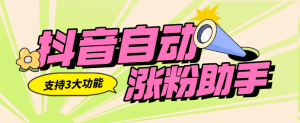 『高端精品』外面收费556的抖音自动涨粉助手  支持三大功能  无脑引流助手『软件+使用教程』_抖汇吧