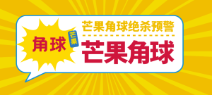 『高端精品』外面收费888的芒果角球绝杀预警，足球角球半场绝杀『打金脚本+使用教程』_抖汇吧