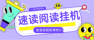 『全自动项目』外面收费788的速读小说挂机项目 自动提现 单机5+『软件+使用教程』_抖汇吧