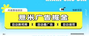 『高端精品』外面收割118的薏米短剧广告掘金挂机  自动刷视频 看广告 单机7+『软件+使用教程』_抖汇吧