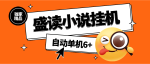 『高端精品』外面收费689的盛读小说挂机  自动看小说 单机6+『软件+使用教程』_抖汇吧