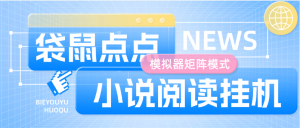 『高端精品』最新袋鼠点点小说阅读挂机 支持批量矩阵模式  低保养老项目 单机5+『软件+使用教程』_抖汇吧