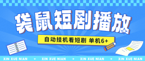 『高端精品』某工作室收费2980的点点短剧挂机项目 无需养机 单机9+『月卡软件+使用教程』_抖汇吧