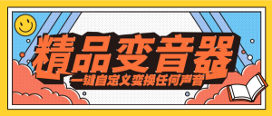 『精品软件』游戏陪玩工作室必备顶级变音器 大叔 少年 少女 萝莉 御姐 『一年软件-+使用教程』_抖汇吧