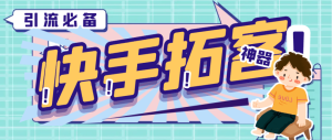 『引流必备』外面收费298的快手拓客引流助手,解放双手自动引流『引流助手+使用教程』_抖汇吧