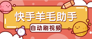 『高端精品』外面收费488的快手羊毛助手 刷金币+垂直养号 单机15+『软件+使用教程』_抖汇吧