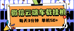 『高端精品』外面收费2988的微信云端挂机  单机一天50+ 百分之99.99不会出现异常支持苹果手机『软件+使用教程』_抖汇吧