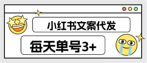 『高端精品』外面车费29.9的小红书文案 文章代发 每天单号3+ 不限制账号数量『任务平台+使用教程』_抖汇吧