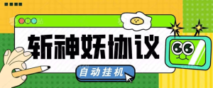 『高端精品』外面收费598的斩神诀协议助手,全自动挂机,单机一天几十『协议脚本+使用教程』_抖汇吧