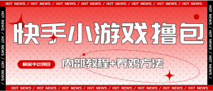 『高端精品』外面收费988的快手小游戏合集撸包  手动看广告+养鸡 单机50+『操作教程+养鸡教程』_抖汇吧