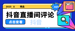 『高端精品』外面收费1388的抖音助播软件 自动直播间发送信息 直播必备神器『软件+使用教程』_抖汇吧