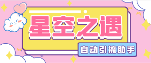 『引流必备』最新星空之遇多功能引流助手，引流色粉必备神器『引流脚本+使用教程』_抖汇吧