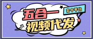 『高端精品』外面收费968的抖音快手视频号短视频代发 单个视频2+左右 每天单机30+『玩法介绍+操作过程』_抖汇吧