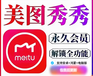 『高级工具』美图秀秀永久SVIP版,支持安卓+鸿蒙+电脑内置安装教程『永久工具+使用教程』_抖汇吧