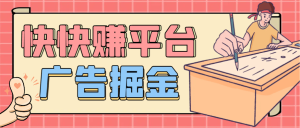 『高端精品』最新快快赚广告掘金助手,全自动运行单机收益日10+『月卡脚本+养鸡教程+使用教程_抖汇吧