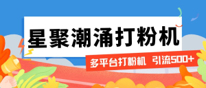 『引流必备』外面收费600的星聚潮涌无限关注打粉机，轻松引流1000+『引流脚本+使用教程』_抖汇吧