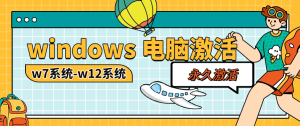 『电脑激活软件』实体店收费30一次的 电脑系统激活软件 w7-w12 台式+笔记本 『月卡软件+使用教程』_抖汇吧