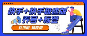 『高端精品』外面收费879的快手+快手极速版 养号 起号 打标签专用软件 『月卡软件+使用教程』_抖汇吧