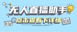 『高端精品』某直播公司收费589的四大平台无人直播，录播 手机画面直播助手『月卡软件+使用教程』_抖汇吧