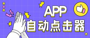 『高端精品』外面收费398的 懒人自动点击器 小白懒人专属自己写脚本,代替手动『月卡软件+使用教程』_抖汇吧