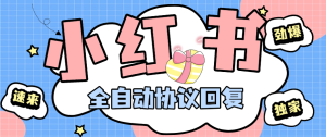 『高端引流』最新小红书，全自动回复 @回复+智能养号 协议防风控 单机引流500+『月卡软件+使用教程』_抖汇吧