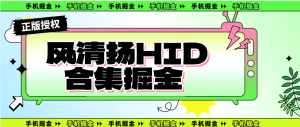 『手机掘金』外面收费2998的风清扬HID版本,阅读 掘金 养号 打标签 合集 单机80+『月卡软件+使用教程』_抖汇吧