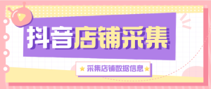 『高端精品』最新抖音店铺采集数据,采集店铺详细信息 同行采集必备神器,日采集5000条『月卡软件+使用教程』_抖汇吧