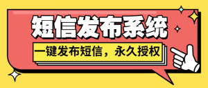 『高端精品』最新短信发送系统,一键发送广告短信,支持二开,永久免授权源码『永久源码』_抖汇吧