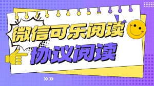 『高端精品』最新微信可乐阅读,智能防封号一键阅读智能识别封控单机8+『月卡软件+使用教程』_抖汇吧