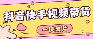 『高端精品』最新抖音快手视频带货,一键出片 智能植入广告文案制作爆款视频单号3000+『月卡软件+使用教程』_抖汇吧