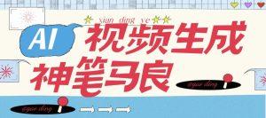 『高端精品』AI神笔马良官方收费298的AI原创视频+照片工具,自媒体起号必备助手 『永久软件+使用教程』_抖汇吧