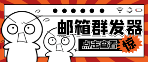 『引流神器』最新版STMP协议邮箱群发器,多功能全自动日发十万条『协议脚本+使用教程』_抖汇吧