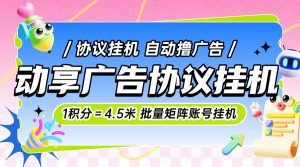 『高端精品』外面收费998的动享剧场协议挂机,一积分=4.5米协议软件批量矩阵挂机单号8+『月卡软件+使用教程』_抖汇吧