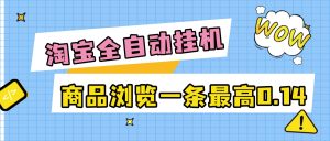 『免费项目新时光团队项目』外面收费368的淘宝商品数据采集挂机项目，全自动采集商品数据可批量矩阵挂机当天结账单机50+『免费项目』_抖汇吧