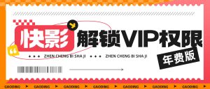 『高端精品』快手官方收费298的快影剪辑软件,解锁VIP一年权限所有功能全都可以使用『年卡软件+使用教程』_抖汇吧