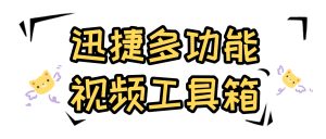 『高端精品』最新讯捷视频多功能工具箱,20+种功能永久使用+登录版『永久软件+使用教程』_抖汇吧