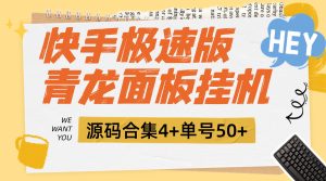 『高端精品』外面收费198的快手青龙面板挂机，快手源码合集4+种源码单号50+『合集源码+永久代码』_抖汇吧