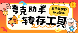 『高端精品』外面收费999的夸克网盘助手,批量转存+批量分享本地服务器一键操作svip版『月卡软件+使用教程』_抖汇吧